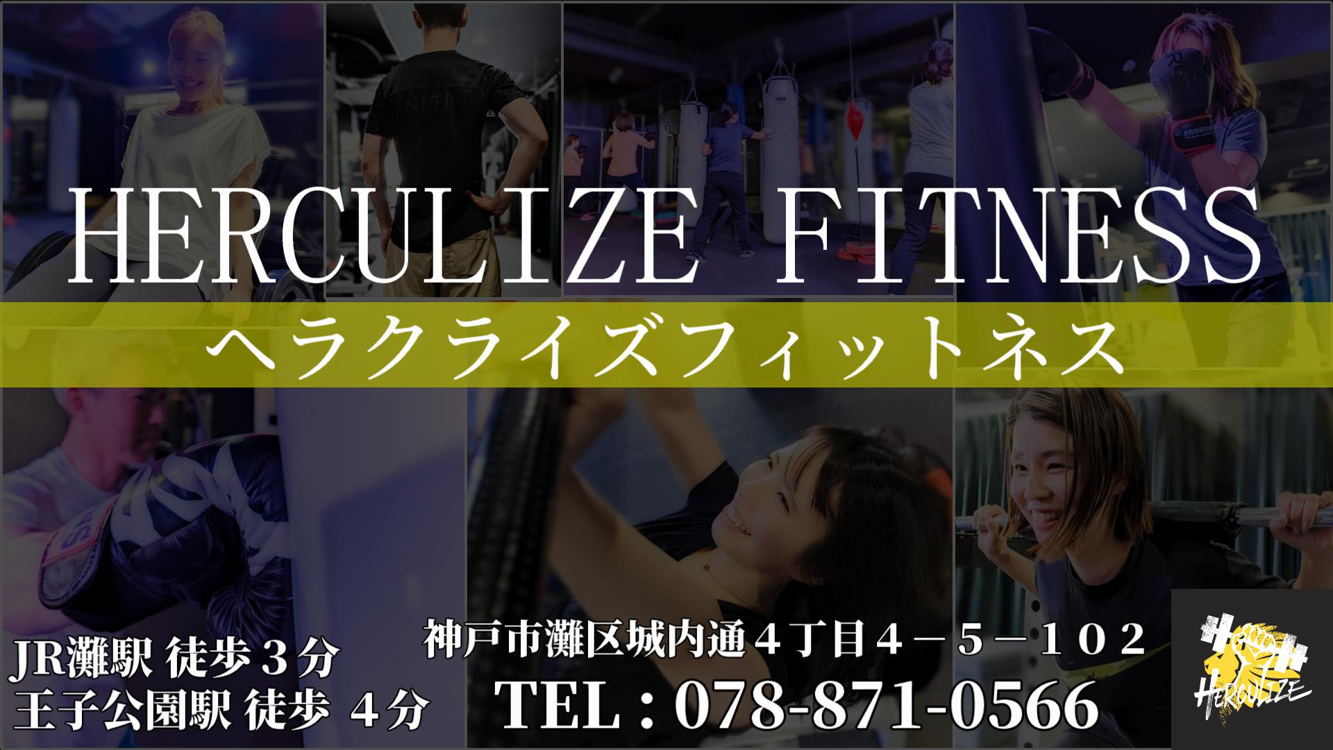 ヘラクライズフィットネス（HERCULIZE FITNESS）