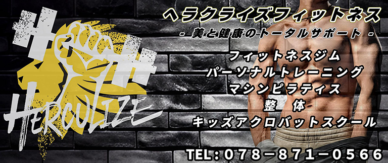 ヘラクライズフィットネス(HERCULIZE FITNESS)