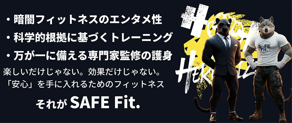 楽しいだけじゃない。効果だけじゃない。「安心」を手に入れるためのフィットネスそれが SAFE Fit.