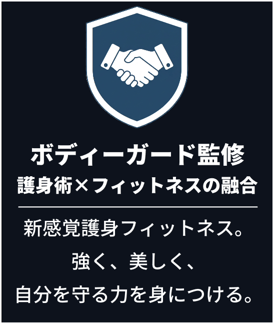 ボディーガード監修