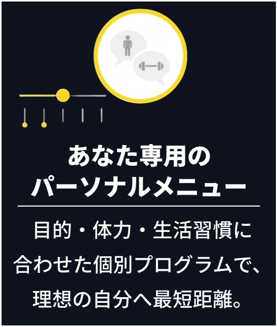 あなた専用のパーソナルメニュー
