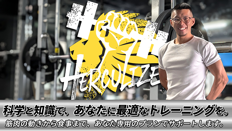 ヘラクライズフィットネス（HERCULIZE FITNESS）